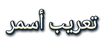 أسمر